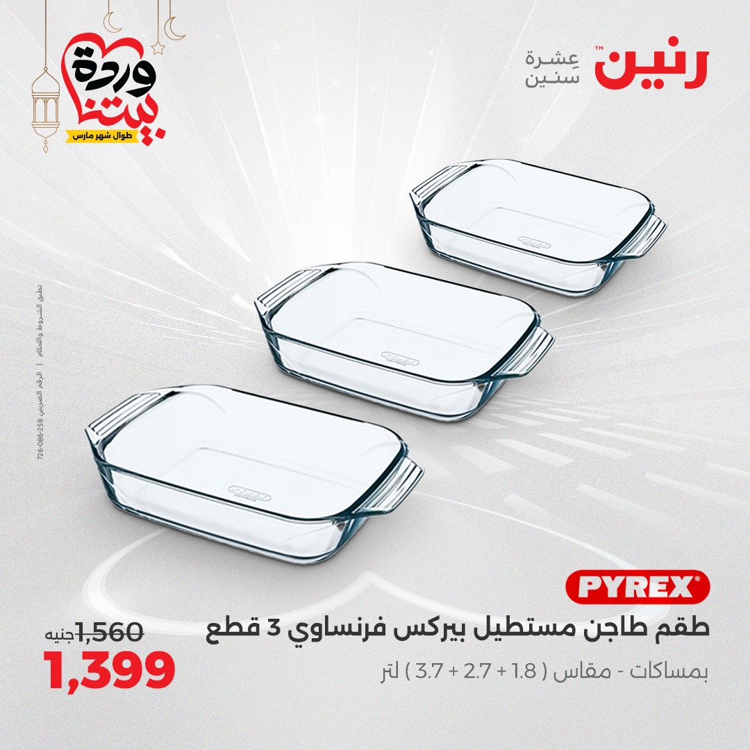 raneen offers from 6mar to 8mar 2025 عروض رنين من 6 مارس حتى 8 مارس 2025 صفحة رقم 33